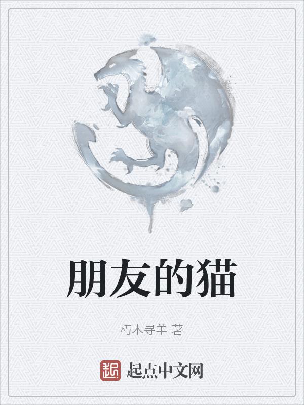 朋友家的小猫300字
