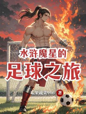 大话水浒魔星