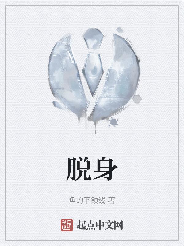 脱身司南是谁