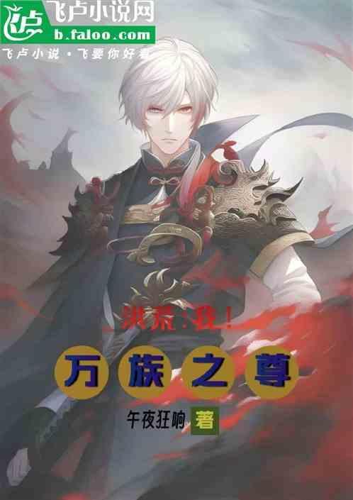 洪荒之万界至尊系统