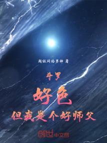 斗罗之我的师傅是