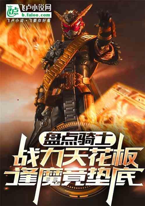骑士谁最厉害