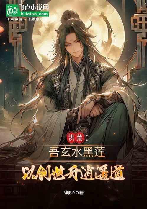 洪荒之吾为玄清 润五生