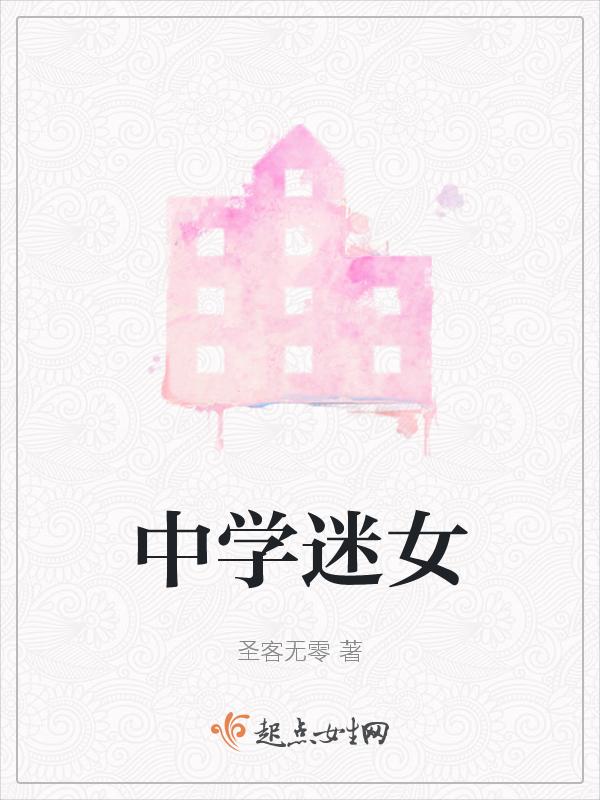 初中女中学生