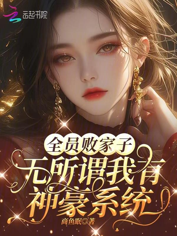 全员败家子无所谓我有神豪系统