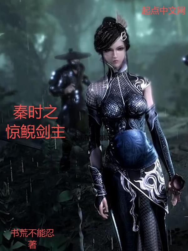 秦时之惊鲵剑主续写