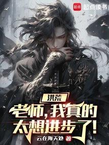 我真的太想进步了免费阅读