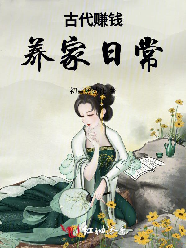 古代赚钱养家日常百度