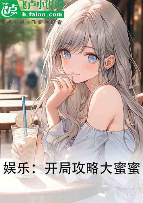 娱乐开局攻略大蜜蜜的