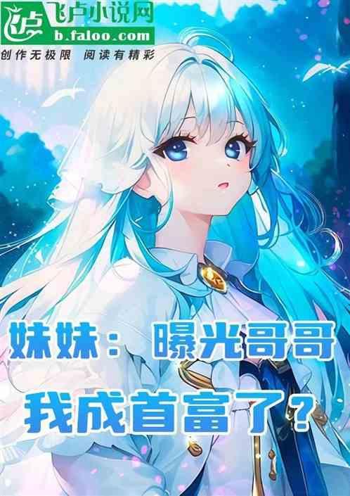 哥哥晒妹妹