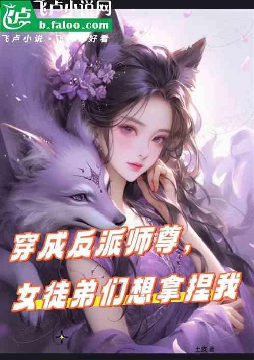 女徒弟们想拿捏我