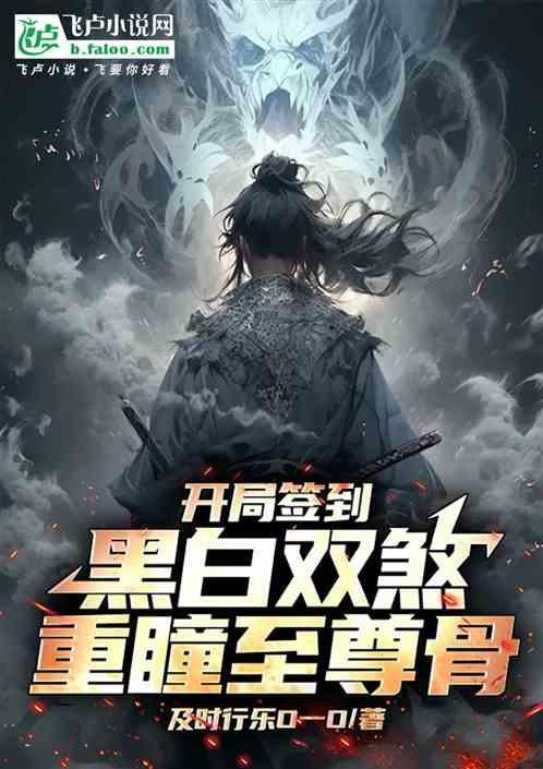 开局重瞳圣古至尊骨
