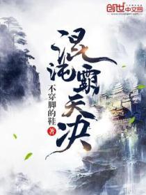 混沌霸天决 第282章