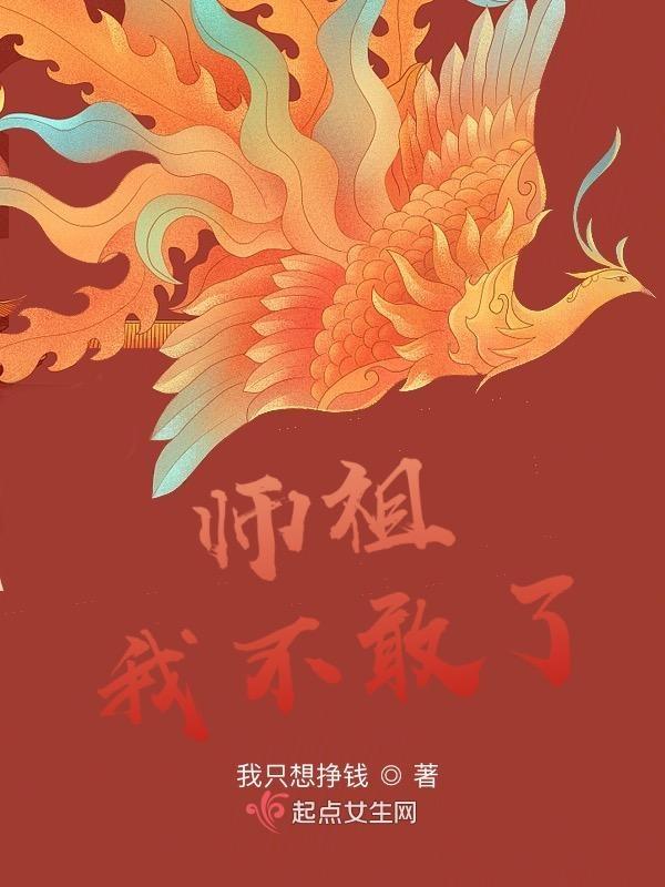 师祖我不敢了百度百科