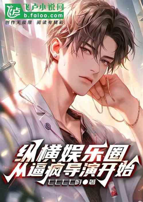 纵横娱乐圈缔造娱乐
