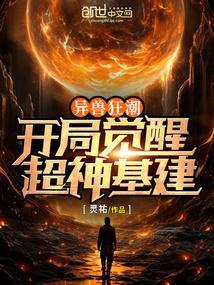 异兽觉醒剧透