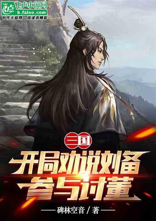 开局劝刘备夺取