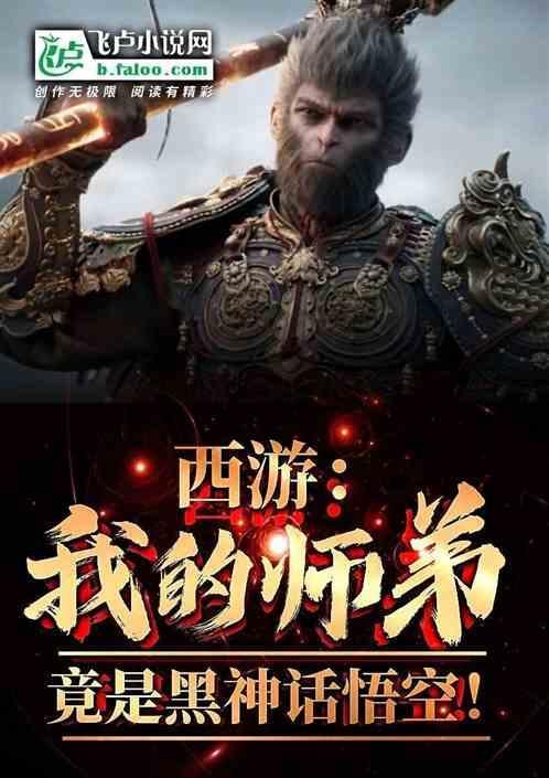 西游 我的师弟孙悟空
