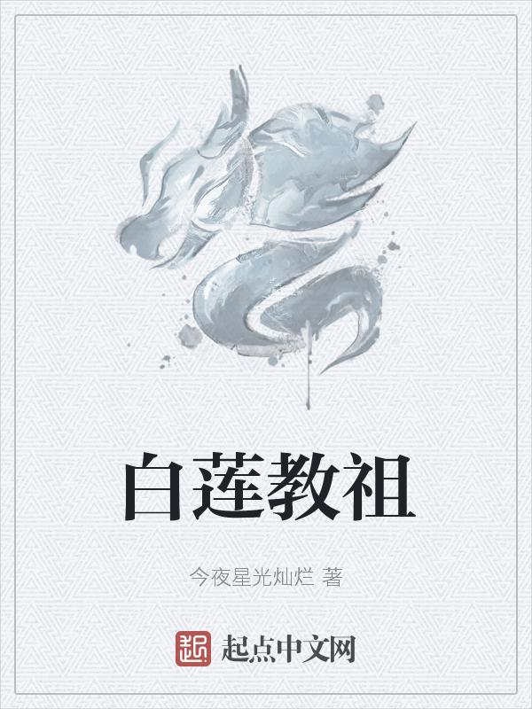 白莲教篇