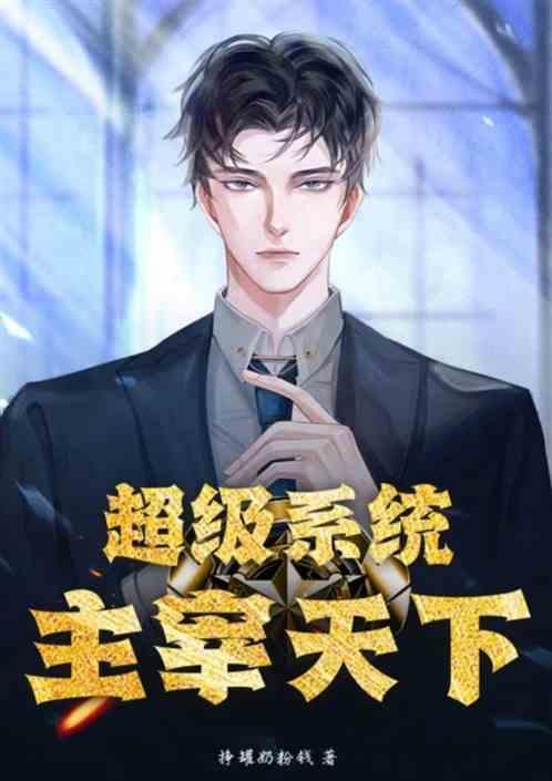 主宰无敌系统