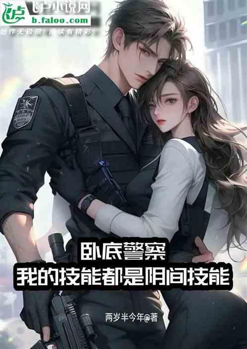 警察卧底的游戏规则