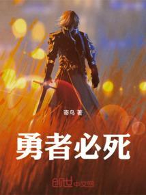 勇者必须再死剧情