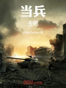 走当兵去