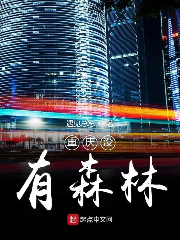 重庆什么森林