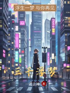 浮世三千是什么意思