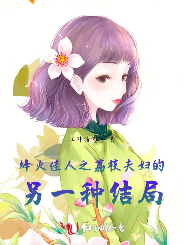 烽火佳人全剧