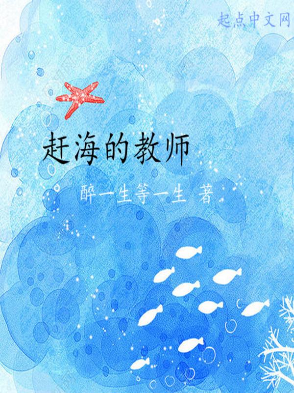 赶海的课文