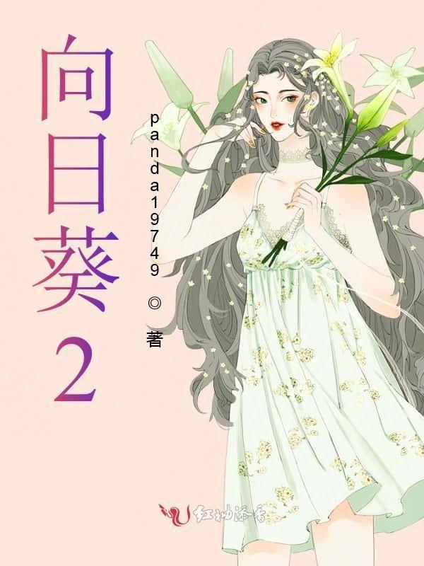 向日葵200字作文三年级