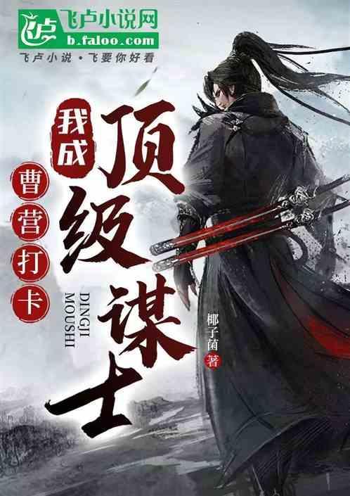三国曹营谋圣的我