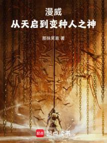 关于穿越成漫威天启的
