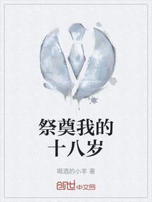 祭奠我的十八岁英文