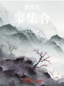 民间gushi