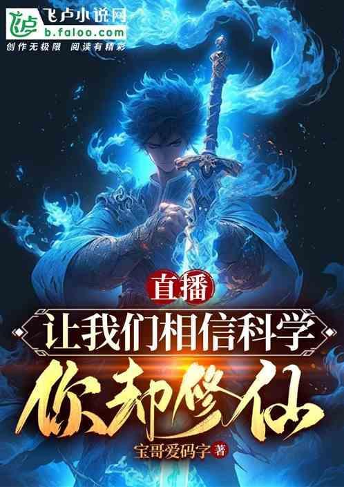 直播让我们相信科学你却修仙张长生