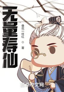 无量寿仙翁真的是坏人吗