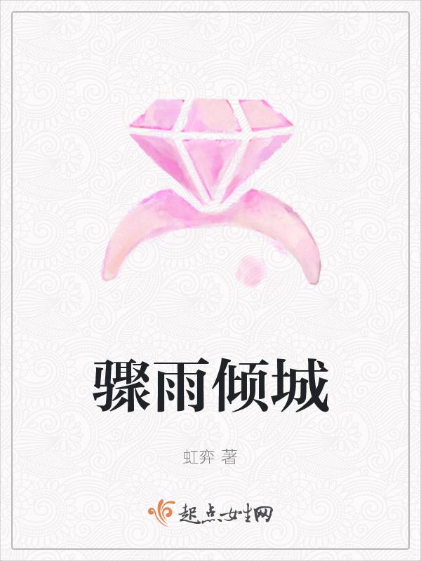 骤雨倾城天蒙茏