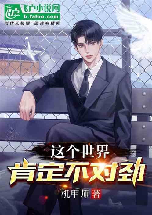 这个世界有点不对