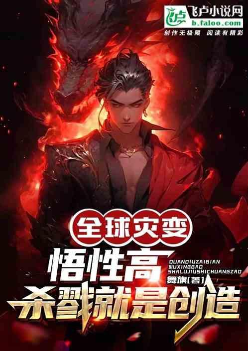 全球灾变开局获得杀戮之子天赋
