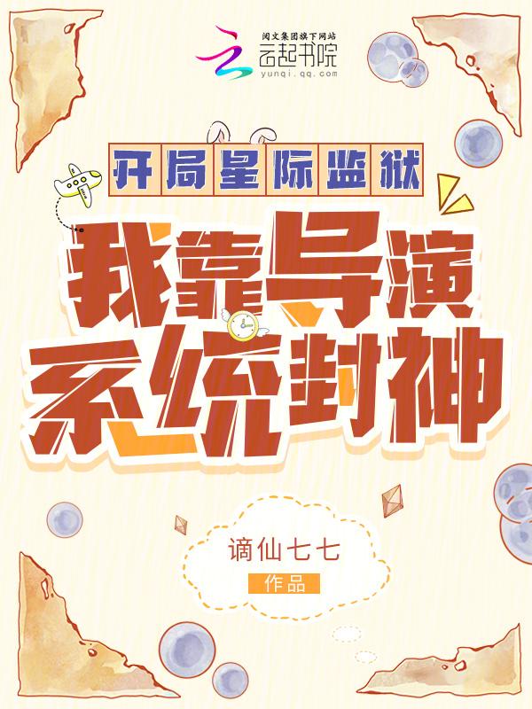 在星际监狱开食堂
