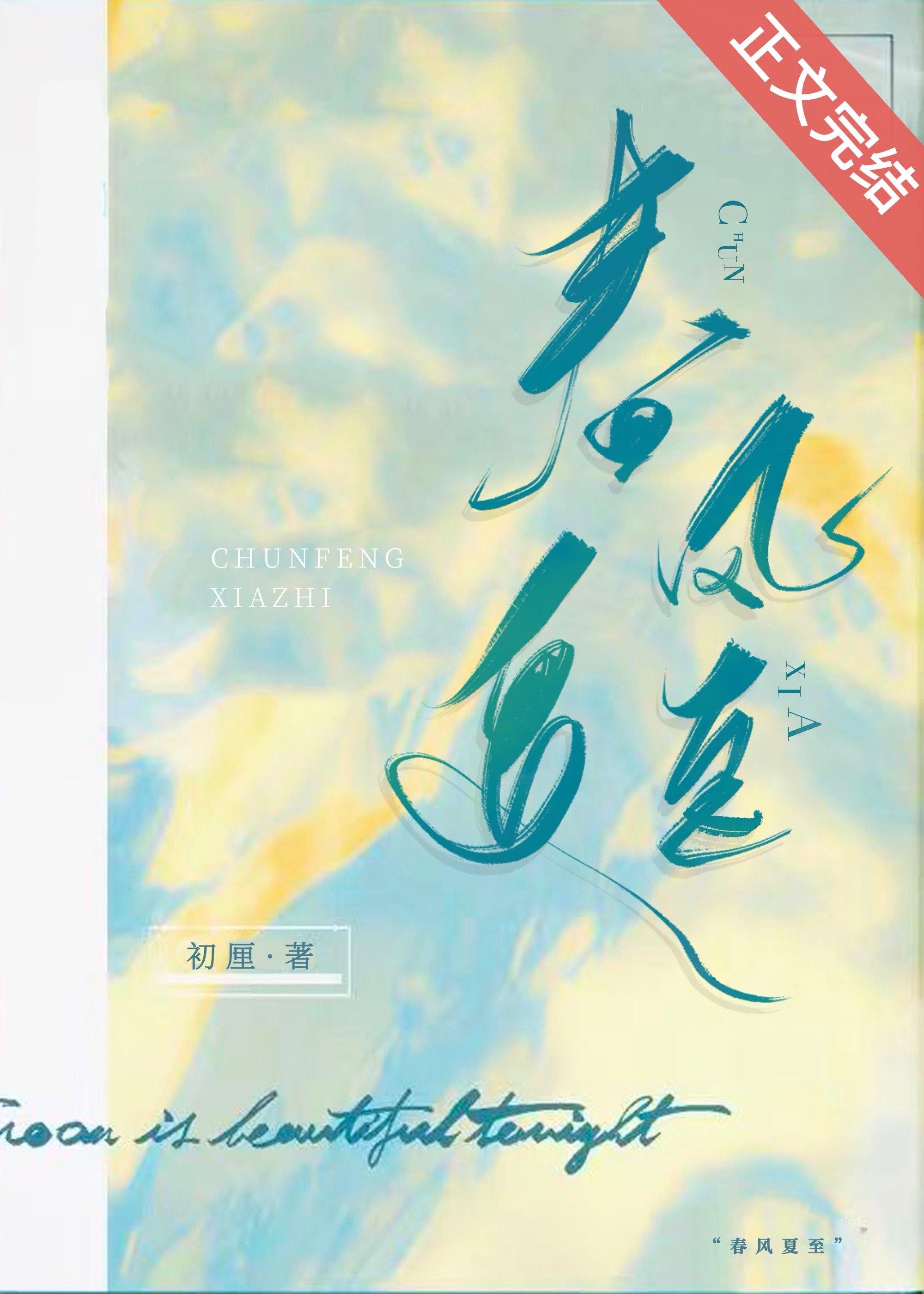 春风与夏风的区别