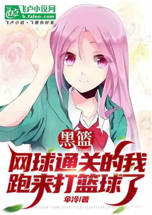 黑篮打网球的
