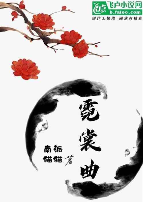 霓裳曲纯音乐