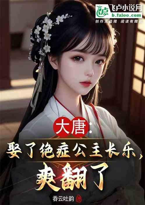 穿越到大唐娶长乐公主