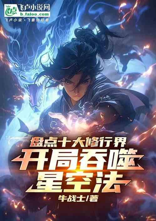 吞噬星空修炼的是什么