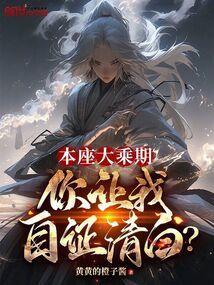 你让我自证清白免费