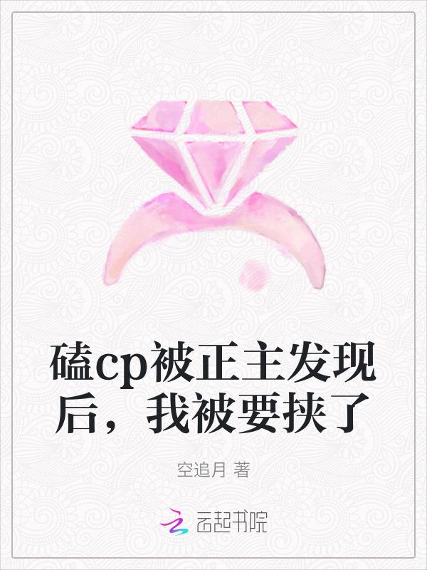 磕cp后我被他推倒了