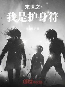 末世之守护免费阅读